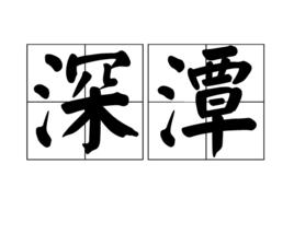 深潭 深潭