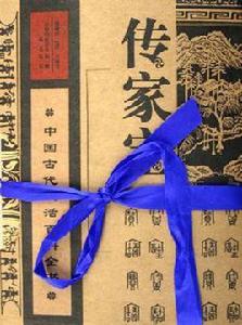 傳家寶（上下）