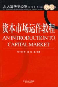 《資本市場運作教程》 《資本市場運作教程》