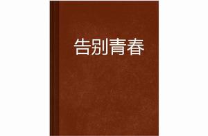 告別青春[lanyuewu5921創作小說]