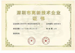 宇川高新企業證書