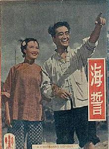 海誓[1949年程步高執導電影]