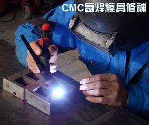 CMC工模焊材