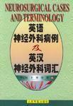 英語神經外科病例及英漢神經外科辭彙