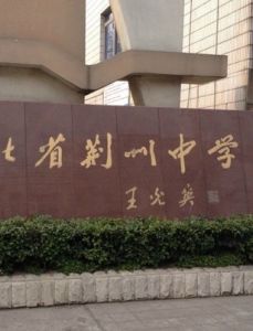 荊州中學 荊州中學