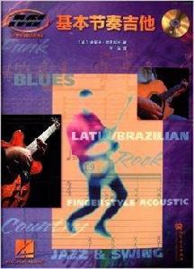 MI音樂學院系列教材:基本節奏吉他 MI音樂學院系列教材:基本節奏吉他