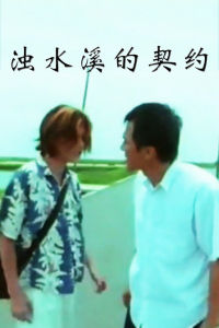 濁水溪的契約 濁水溪的契約