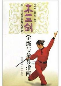 木蘭劍四十八式國家規定套路學練與參賽指南 木蘭劍四十八式國家規定套路學練與參賽指南