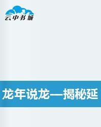 龍年說龍—揭秘延續千年守龍一族的故事 龍年說龍—揭秘延續千年守龍一族的故事