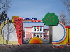 新疆克拉瑪依區金龍幼稚園