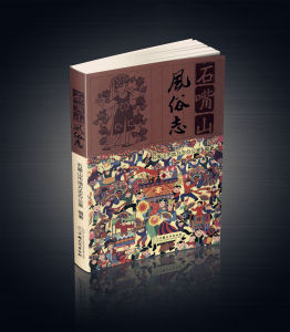 石嘴山風俗志 石嘴山風俗志