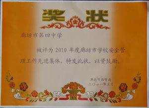 廊坊市第四中學