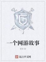 一個網遊故事 一個網遊故事