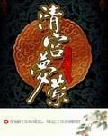 清宮夢縈 清宮夢縈