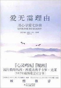 愛無需理由:用心尋愛七步曲 愛無需理由:用心尋愛七步曲
