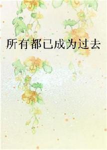 所有都已成為過去 所有都已成為過去