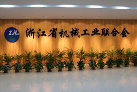 浙江省機械工業聯合會 浙江省機械工業聯合會