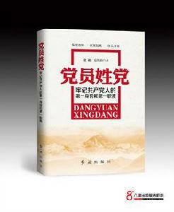 黨員姓黨 黨員姓黨