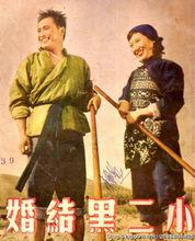 《小二黑結婚》[1950年顧而已執導電影]