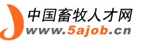 中國畜牧人才網 中國畜牧人才網