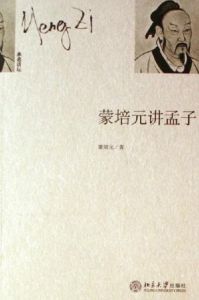 蒙培元講孟子 蒙培元講孟子