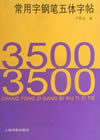 《3500常用字鋼筆五體字帖》 《3500常用字鋼筆五體字帖》