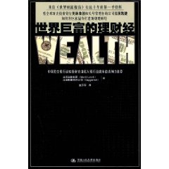 《世界巨富的理財經》
