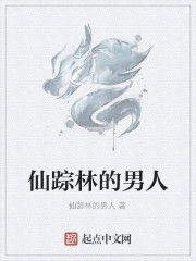仙蹤林的男人 仙蹤林的男人