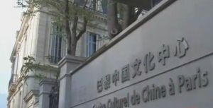 巴黎中國文化中心 巴黎中國文化中心