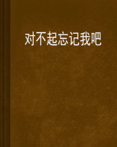 對不起忘記我吧 對不起忘記我吧