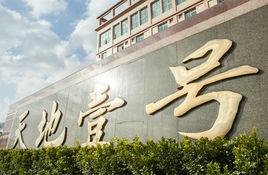 天地壹號飲料股份有限公司 天地壹號飲料股份有限公司