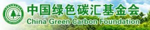 中國綠色碳匯基金會