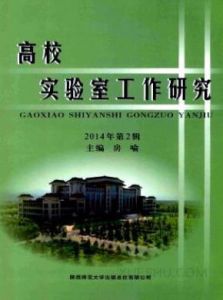 《高校實驗室工作研究》 《高校實驗室工作研究》