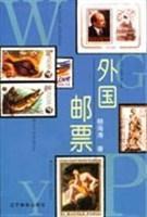 外國郵票 外國郵票
