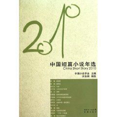 2010年中國短篇小說年選 2010年中國短篇小說年選