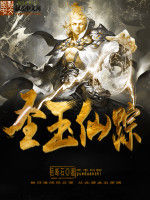 聖玉仙蹤 聖玉仙蹤