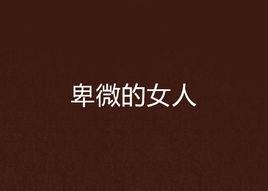 卑微的女人 卑微的女人