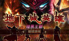 地下城英雄-暗黑王朝