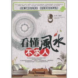 看懂風水不求人 看懂風水不求人
