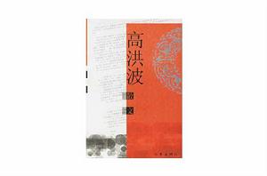 高洪波散文自選集 高洪波散文自選集