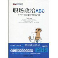 職場政治ABC 職場政治ABC