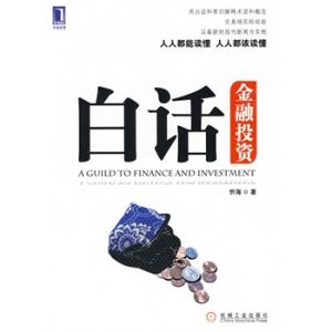 白話金融投資 白話金融投資