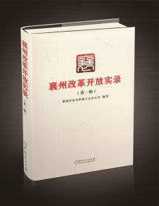《襄州改革開放實錄》 《襄州改革開放實錄》