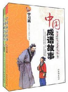 中國成語故事(共2冊) 中國成語故事(共2冊)