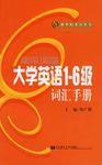 大學英語1-6級辭彙手冊