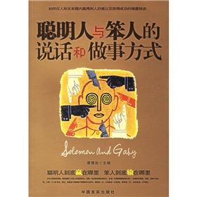 《聰明人與笨人的說話和做事方式》 《聰明人與笨人的說話和做事方式》