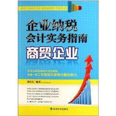 企業納稅會計實務指南：商貿企業