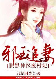邪王追妻:腹黑神醫廢材妃 邪王追妻:腹黑神醫廢材妃
