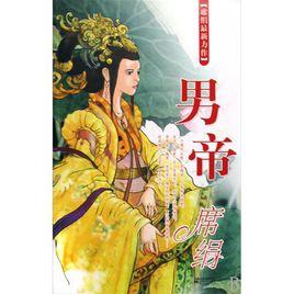 男帝 男帝
