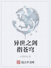 異世之劍指蒼穹